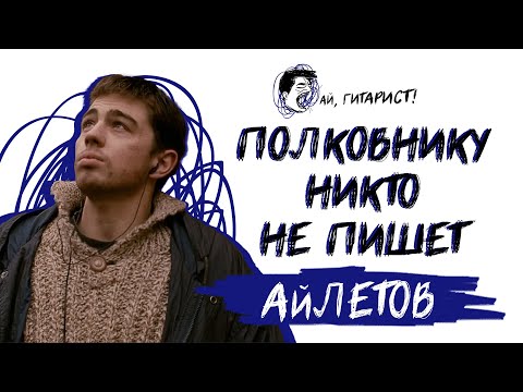 Видео: АйЛетов - Полковнику никто не пишет (AI Cover на гр. БИ-2)