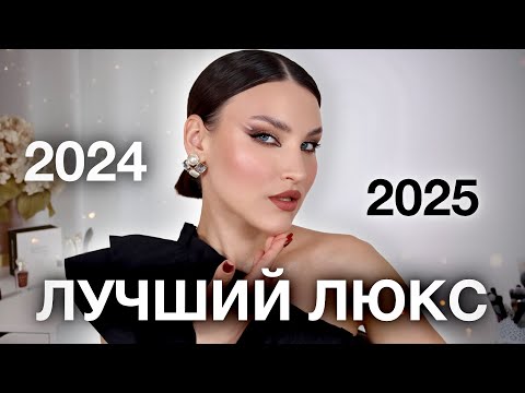 Видео: ЛЮКСОВЫЕ ФАВОРИТЫ ЗА ГОД🔥На эту роскошь стоит потраться