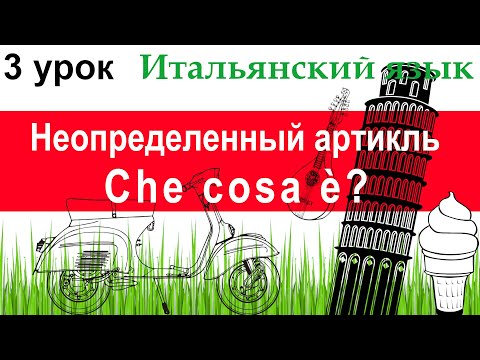 Видео: Итальянский язык. Урок 3. Неопределенный артикль: формы и основные случаи употребления. Che cosa è?