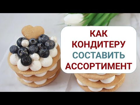 Видео: Как кондитеру составить ассортимент 