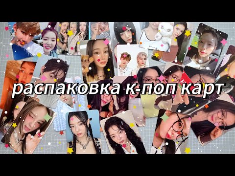 Видео: 🌷 распаковка к-поп карт за май // aespa, itzy, kep1er, red velvet & zb1