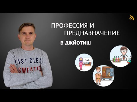 Видео: ПРОФЕССИЯ И ПРЕДНАЗНАЧЕНИЕ В ДЖЙОТИШ | Дмитрий Пономарев