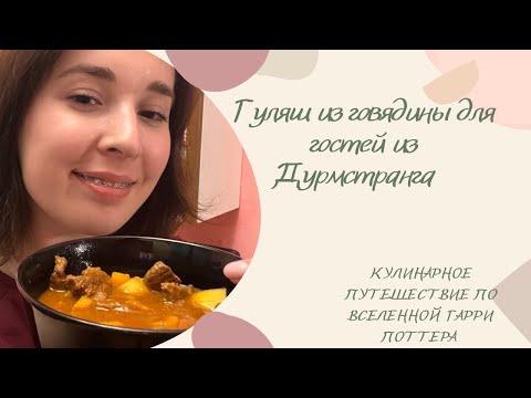 Видео: Гуляш из говядины для гостей из Дурмстранга