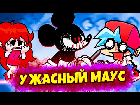 Видео: Этот Микки Маус Напугает Тебя до Ужаса Friday Night Funkin' vs Homicide Mouse