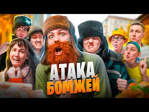 Видео: АТАКА БОМЖЕЙ | ФИЛЬМ