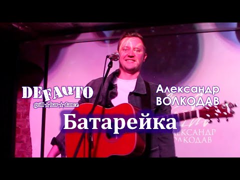 Видео: "БАТАРЕЙКА" Александр Волкодав - Volkodav Party "DeFAQto" Москва 17.12.2023
