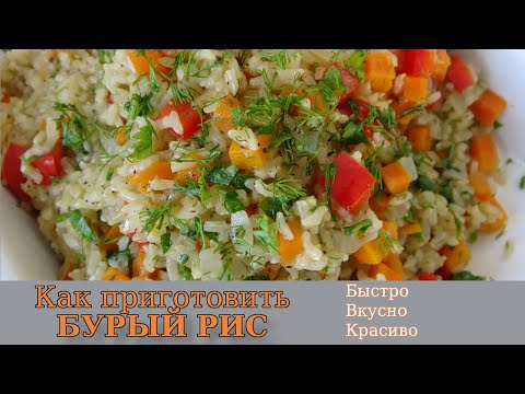 Видео: Как приготовить БУРЫЙ цельнозерновой  РИС / Очень быстро и Вкусно