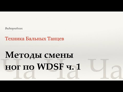 Видео: Методы смены ног ч. 1 - Ча (Methods of Changing Feet p.1 - Cha) - WDSF, Walter Laird, ISTD