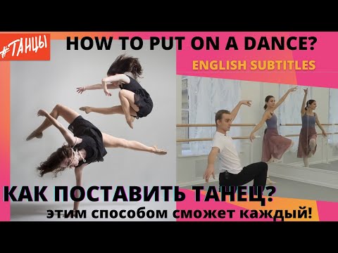 Видео: КАК ПОСТАВИТЬ ТАНЕЦ? ШПАРГАЛКА ХОРЕОГРАФА