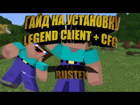 Видео: Как установить LEGEND client на RustEX | Слив конфига И ФИКС рп