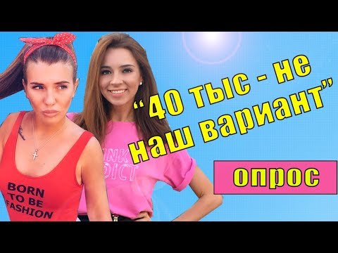 Видео: Средняя зарплата 2018 у парней в Москве. Опрос + реакция девушек