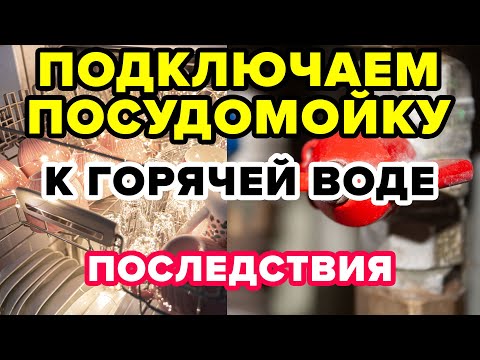 Видео: Подключение Посудомоечной Машины к ГОРЯЧЕЙ Воде – Плюсы и Минусы