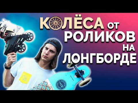 Видео: ЛОНГБОРД С КОЛЁСАМИ ОТ РОЛИКОВ | ТЕСТ-ДРАЙВ | ШОК