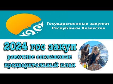 Видео: 2024 жыл предварительный план, рамочное соглашение