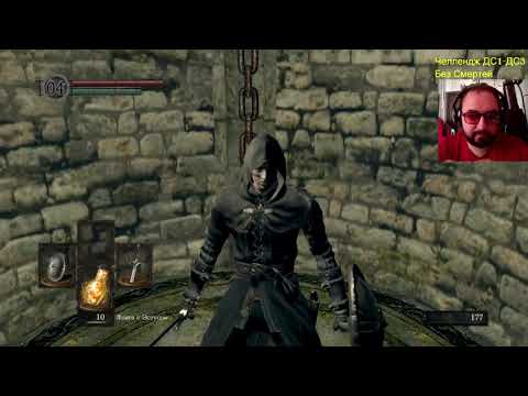 Видео: Dark souls без смертей ч 36 РАН Ловкача