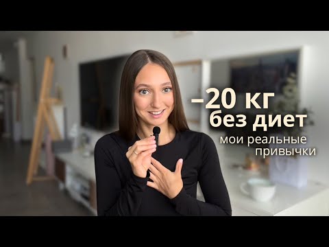 Видео: Как я сбросила 20 кг без диет — реальные привычки, которые изменили всё