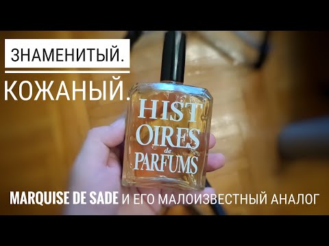 Видео: 1740 Marquis de Sade vs Lagerfeld #электропарфюмер #маркинпарфюмрф