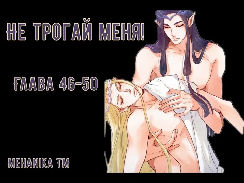 Видео: Озвучка ЯОЙ манги || Не трогай меня! — Глава 46-50 ||