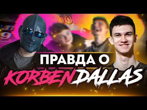 Видео: Правда о Korben: "Я хотел популярность Jove'a"