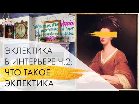 Видео: Что такое эклектика | Эклектика в интерьере ч.2