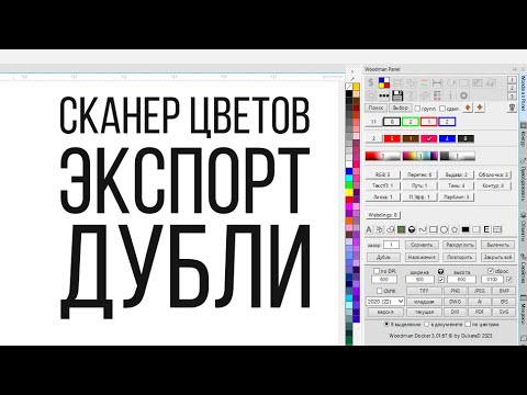 Видео: Большое обновление Докера для Corel Draw от Деревяшкина. Сканер цветов, действия, экспорт.