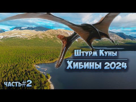 Видео: Брод реки Куна | Хибины 2024