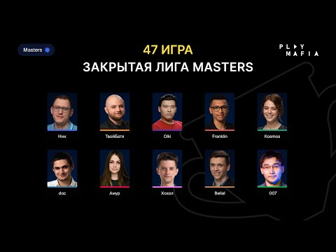Видео: PM MASTERS / Игра 47 / Belial, Faker, Kosmos, doc, 007, Franklin, olki, Амур, Xoxol, Ник /