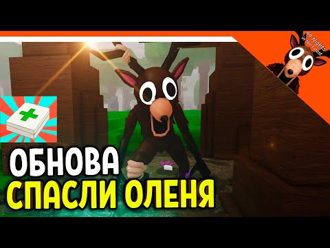 Видео: ✅ ОБНОВА МЫ СПАСЛИ ОЛЕНЯ! ОН ТЕПЕРЬ ДРУГ В 99 НОЧЕЙ В ЛЕСУ! КАК СПАСТИ ОЛЕНЯ? ЛЕГКО! ✅  99 NIGHTS