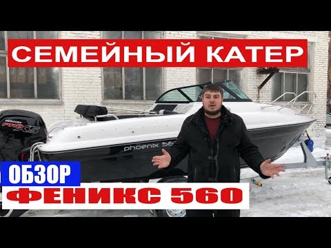 Видео: Катер Феникс 560. Обзор катера. Семейный катер Phoenix 560. Лодка для путешествий