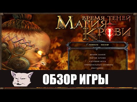 Видео: Подробный обзор игры: Магия крови (2005). Российский Незнайка мира видеоигр.