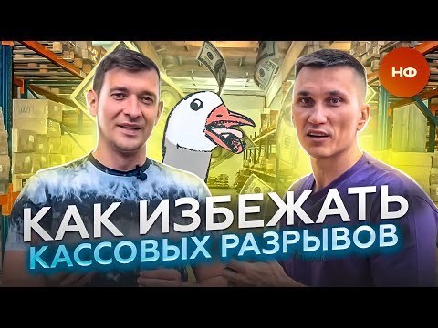 Видео: Александр Афанасьев - Кассовый разрыв или как не угробить Мебельный Бизнес // Нескучные Финансы