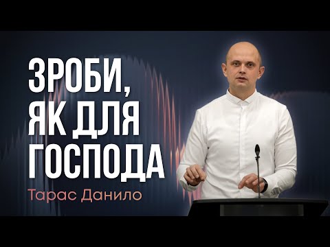 Видео: Зроби, як для Господа - Тарас Данило