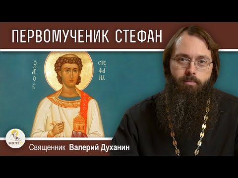 Видео: Первомученик и архидиакон СТЕФАН.  Священник Валерий Духанин