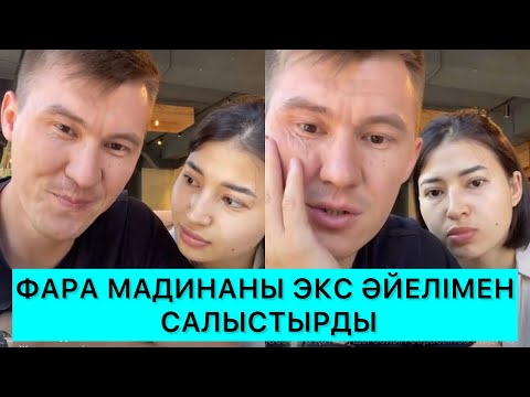 Видео: ФАРА МАДИНАНЫ ЭКС ӘЙЕЛІМЕН САЛЫСТЫРДЫ😱🤯 БҰҒАН НЕ ДЕЙСІЗДЕР? #кослайк #қослайкбүгінгіэфир #rek 