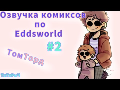 Видео: Озвучка комиксов по Eddsworld(ТомТорд)