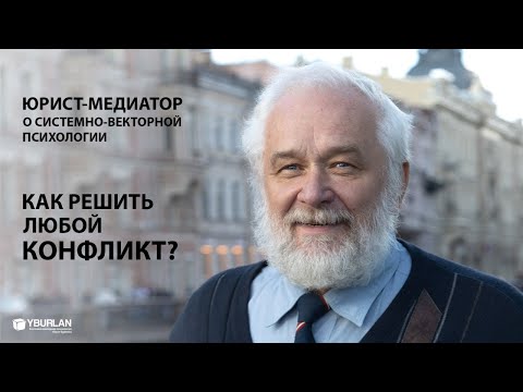 Видео: Виктор Леонтьев. Как решить любой конфликт? Юрист-медиатор о Системно-векторной психологии