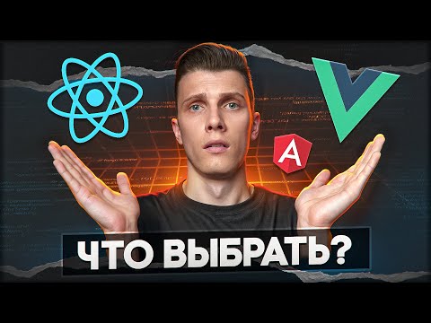 Видео: Что в итоге выбрать: REACT, VUE или ANGULAR?