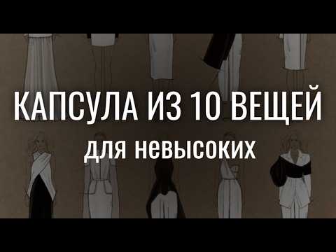 Видео: КАПСУЛА ДЛЯ НЕВЫСОКИХ: как стать СТРОЙНЕЕ И ВЫШЕ с помощью одежды?