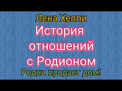 Видео: Лена Хеппи.Родни продает дом.История отношений.