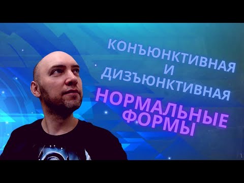 Видео: Что такое конъюнктивная и дизъюнктивная нормальные формы? Душкин объяснит