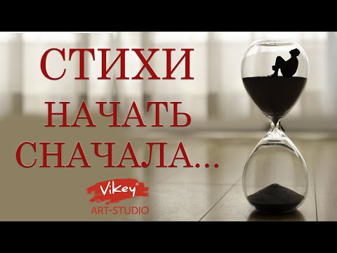 Видео: Очень красивый стих "Начать сначала...", читает В.Корженевский (Vikey), стихи Н. Кислощук