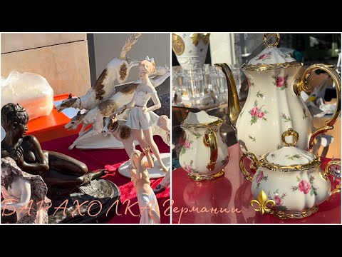 Видео: СРОЧНО!⚜️АНТИКварный рынок! БаМбЕрГ! ЦеНы! НЕВЕРОЯТНО! Но еще ВОЗМОЖНО! Часть 1