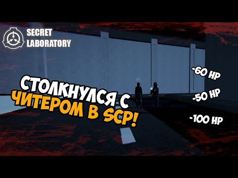 Видео: Столкнулся с читером в SCP! - SCP Secret Laboratory #12