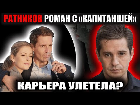 Видео: РАЗВОД, РОМАН, СКАНДАЛ? ВСЯ ПРАВДА О РАТНИКОВЕ!