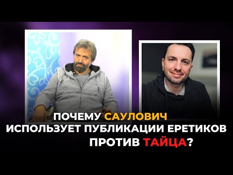 Видео: «Почему Саулович использует публикации еретиков против Тайца?» @Alex_Steingardt 