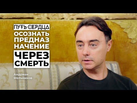 Видео: Через смерть к осознанию предназначения/ Андриан Мельников/ Путь сердца #1