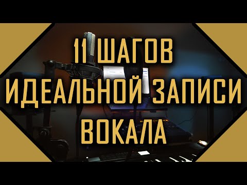 Видео: как записать вокал студийного качества дома (туториал, гайд, урок, видеоурок) запись вокала в студии
