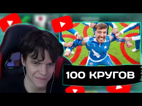 Видео: КИЛАВРА СМОТРИТ - 100 Человек, 100 Кругов, 1 Победитель Получит $500,000 | реакция