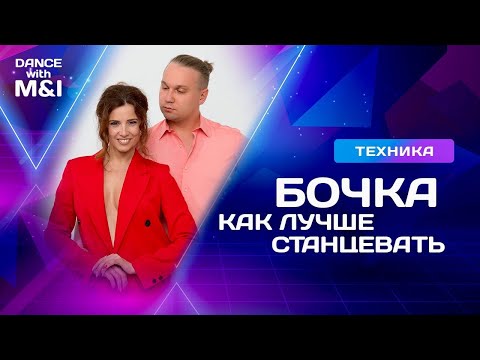 Видео: Бочка в Хастле, как надо танцевать.