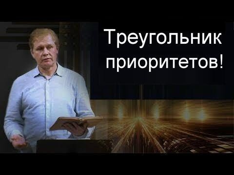 Видео: Треугольник приоритетов! Юрий Стогниенко